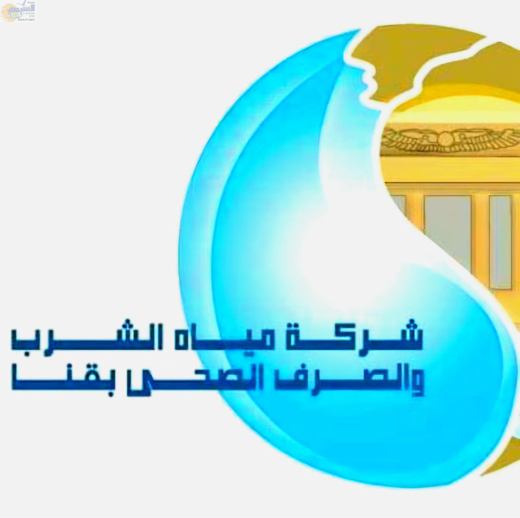 شركة مياة الشرب والصرف الصحى بقنا 