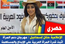 مهرجان المرأة العربية لدعم السياحة