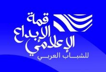 قمة الإبداع الإعلامي للشباب العربي