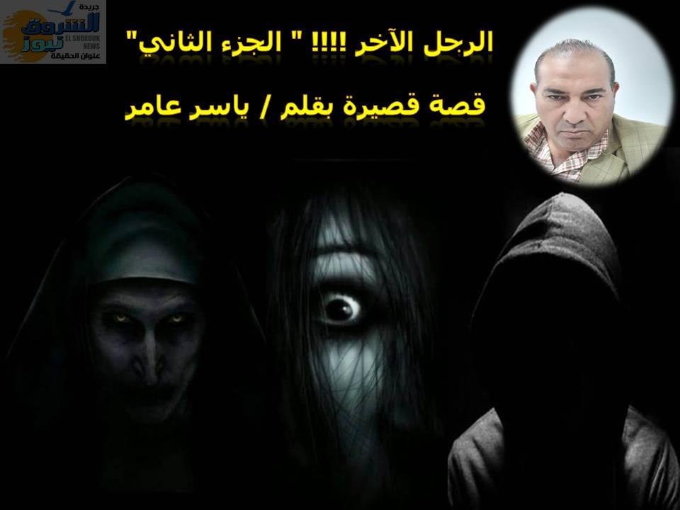 ياسر عامر: الرجل الآخر!!!.. "الجزء الثاني"
