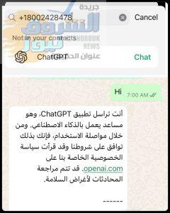 تحميل ChatGPT على واتساب: الفوائد والمخاطر التي يجب أن تعرفها