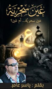 غين سحرية 