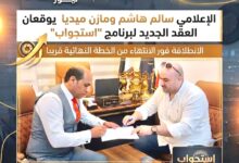 سالم هاشم ومازن ميديا يعلنان شراكة استراتيجية لإطلاق برنامج استجواب سياسي على كبري الفضائيات المصرية