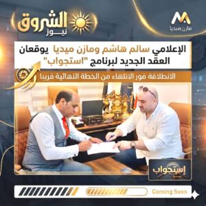 سالم هاشم ومازن ميديا يعلنان شراكة استراتيجية لإطلاق برنامج استجواب سياسي على كبري الفضائيات المصرية