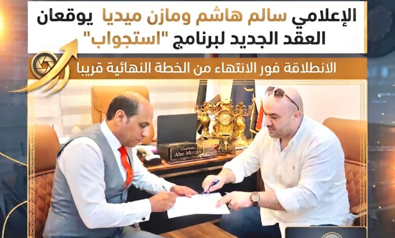 سالم هاشم ومازن ميديا يعلنان شراكة استراتيجية لإطلاق برنامج استجواب سياسي على كبري الفضائيات المصرية